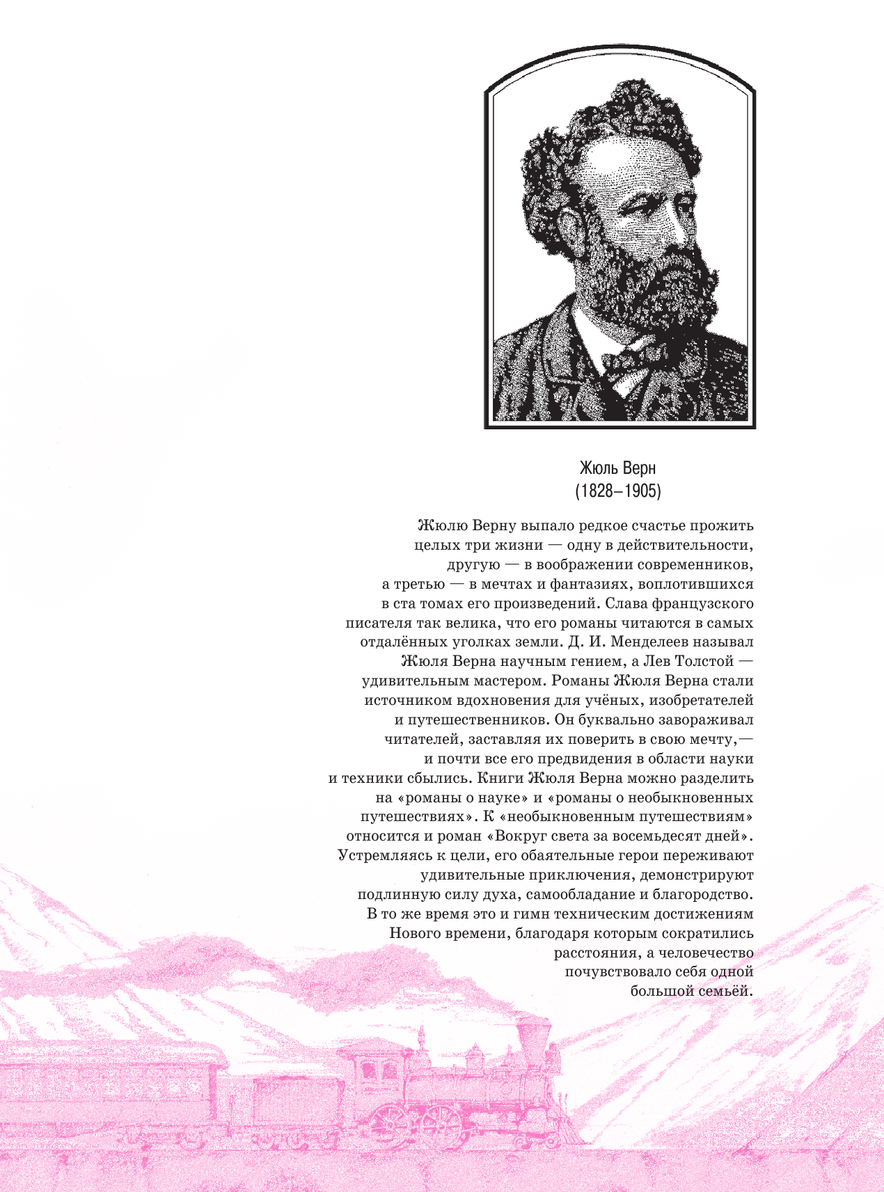  Вокруг света за 80 дней - страница 3