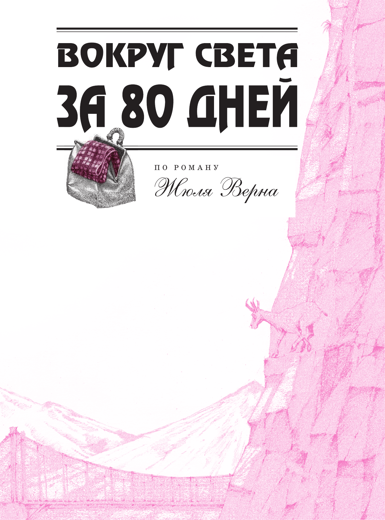  Вокруг света за 80 дней - страница 4