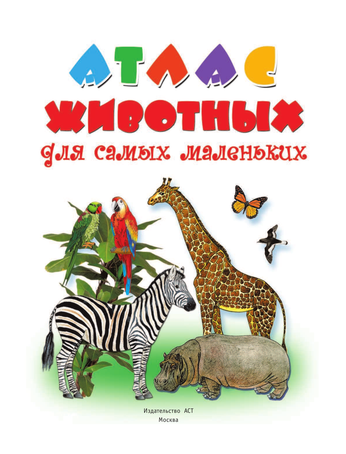  Атлас животных для малышей - страница 2