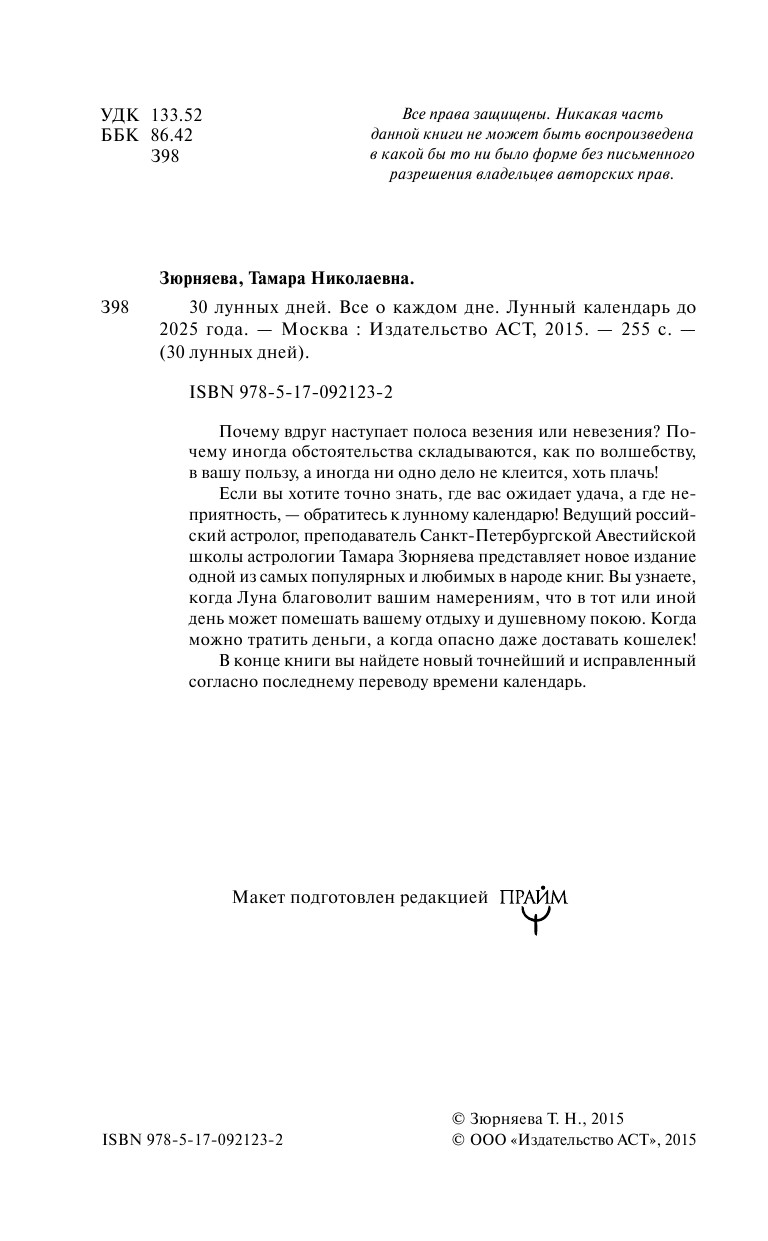 Зюрняева Тамара  30 лунных дней. Все о каждом дне. Лунный календарь до 2025 года - страница 3