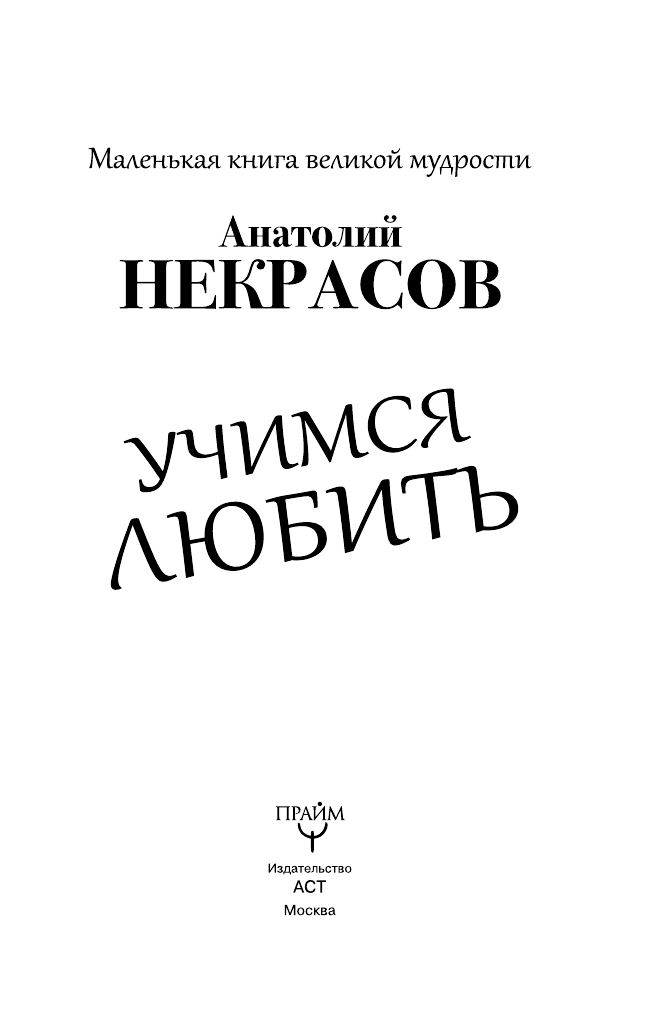 Некрасов Анатолий Александрович Учимся любить - страница 2