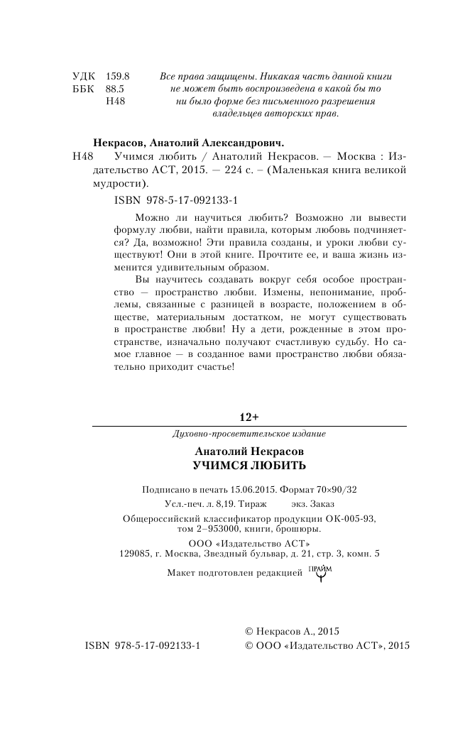Некрасов Анатолий Александрович Учимся любить - страница 3