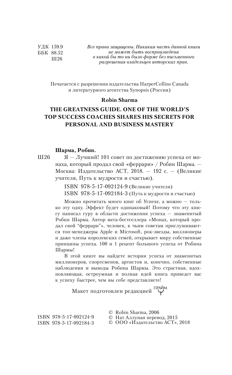 Шарма Робин Я- Лучший! 101 совет по достижению успеха от монаха, который продал свой феррари - страница 2
