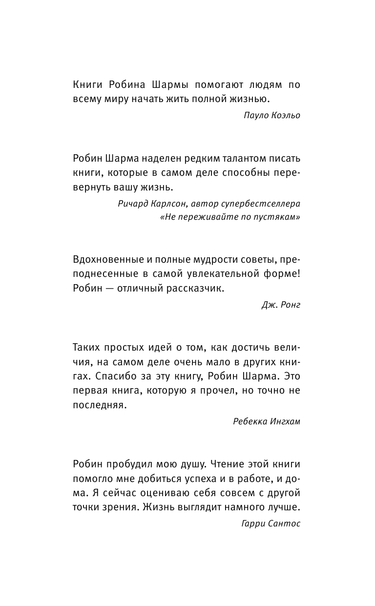 Шарма Робин Я- Лучший! 101 совет по достижению успеха от монаха, который продал свой феррари - страница 4