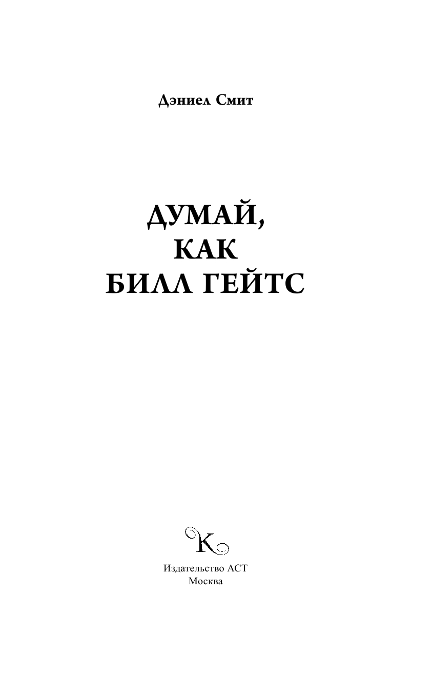 Смит Дэниел Думай как Билл Гейтс - страница 2
