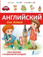 Английский для детей. Книга-тренажер с интерактивной закладкой