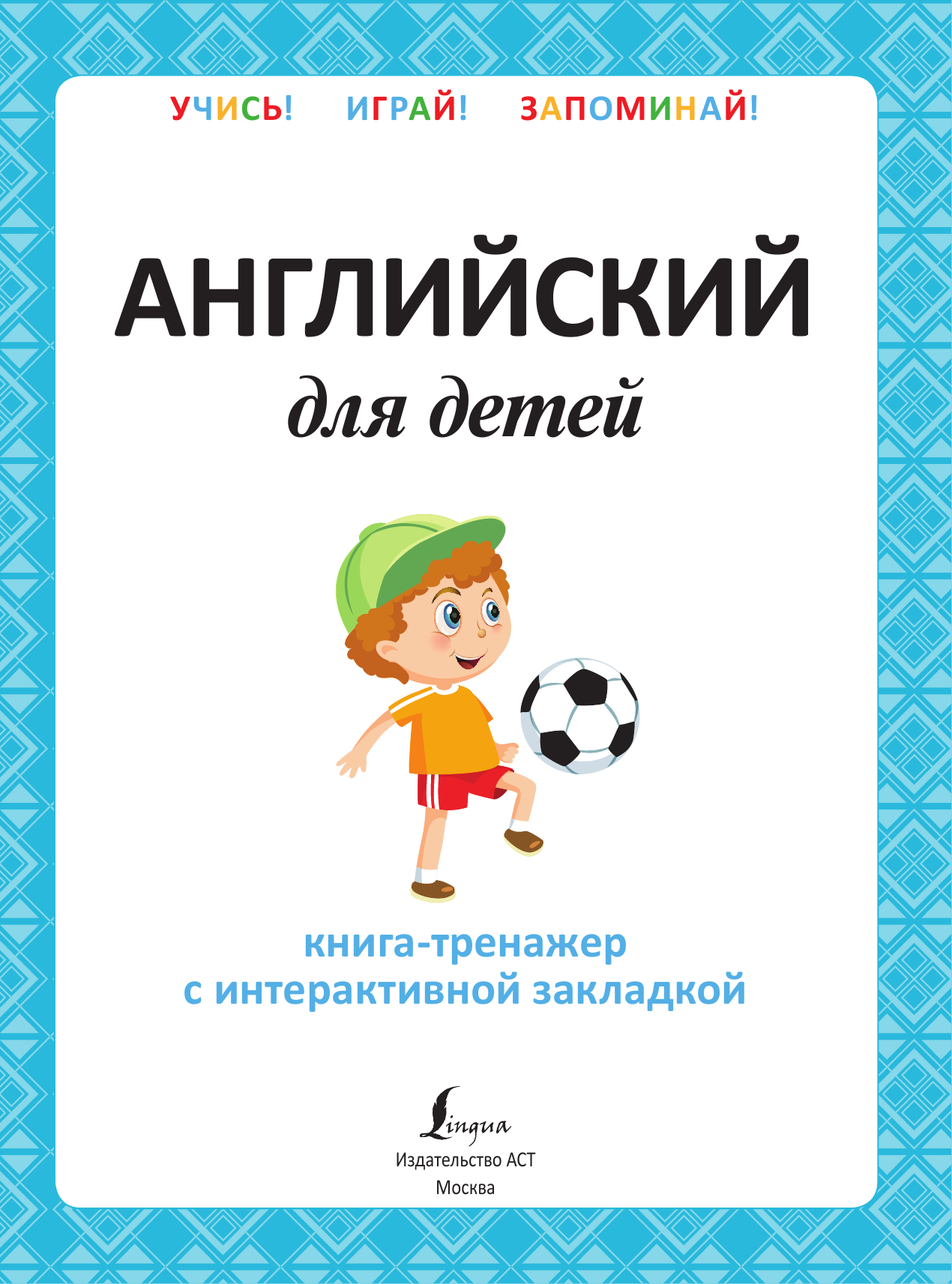  Английский для детей. Книга-тренажер с интерактивной закладкой - страница 2