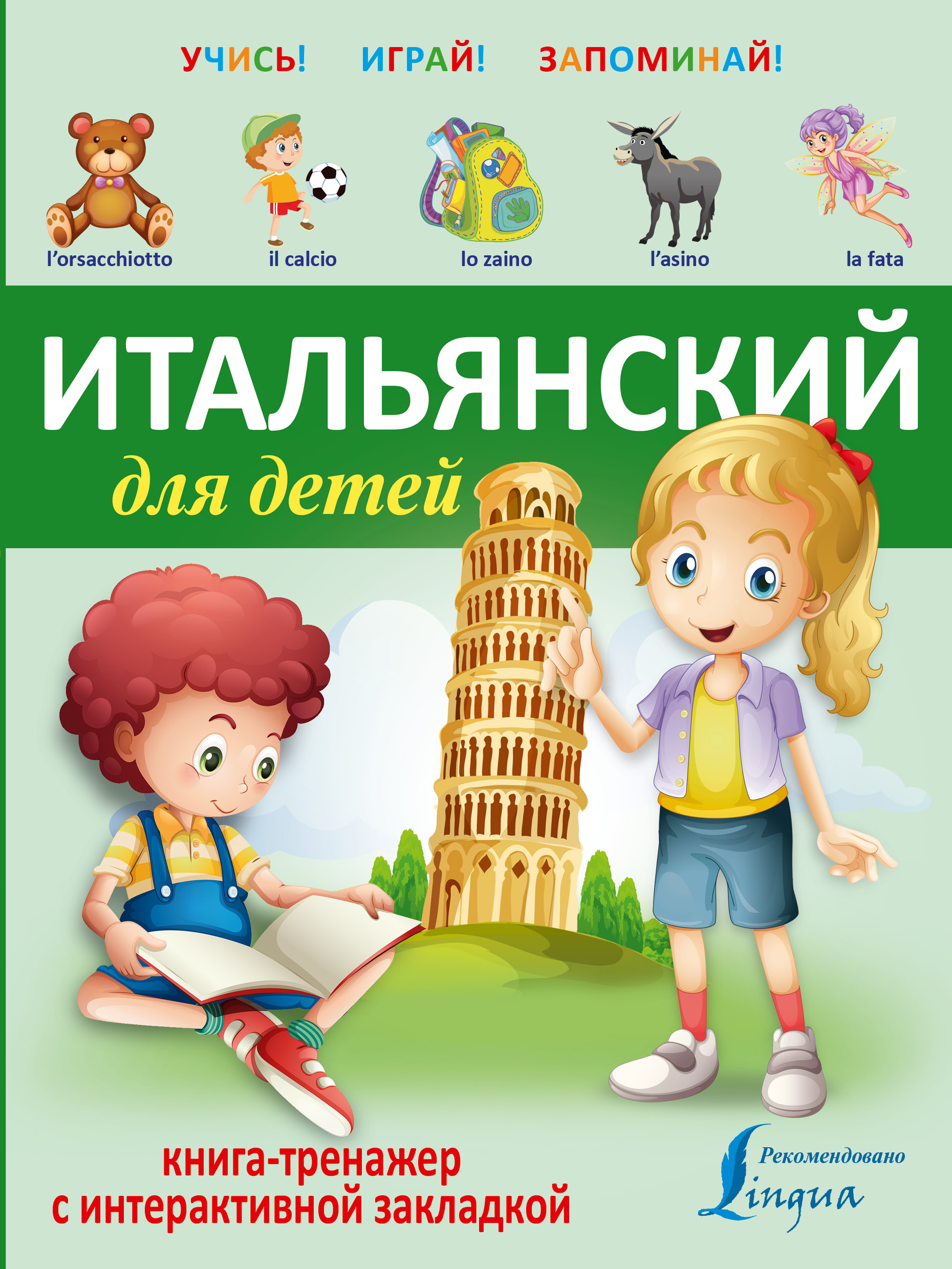  Итальянский для детей. Книга-тренажер с интерактивной закладкой - страница 0