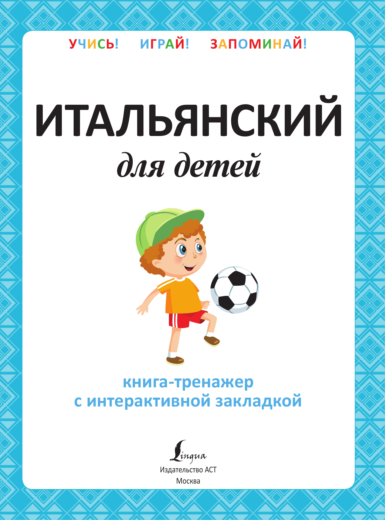  Итальянский для детей. Книга-тренажер с интерактивной закладкой - страница 2