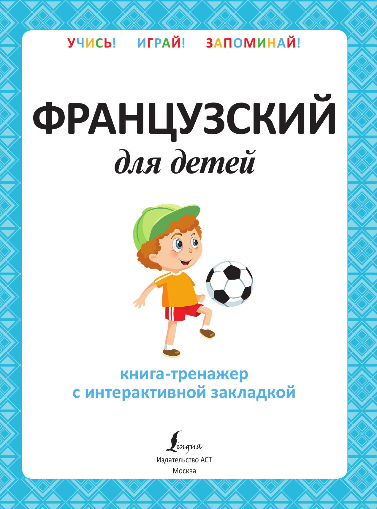 Французский для детей. Книга-тренажер с интерактивной закладкой - страница 2
