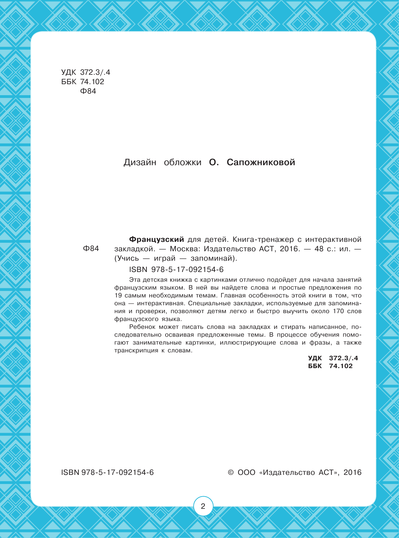  Французский для детей. Книга-тренажер с интерактивной закладкой - страница 3