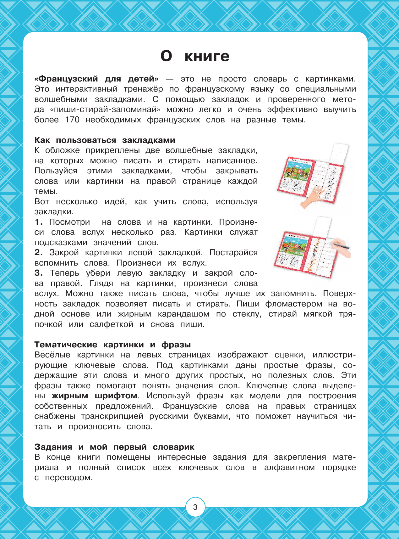  Французский для детей. Книга-тренажер с интерактивной закладкой - страница 4