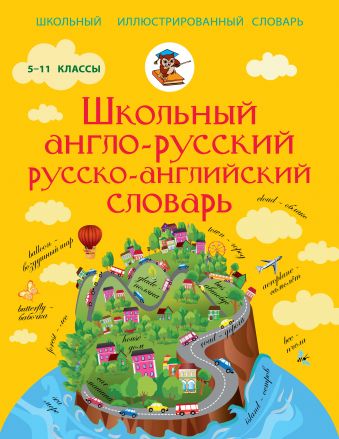 Школьный англо-русский русско-английский словарь 5-11 класс