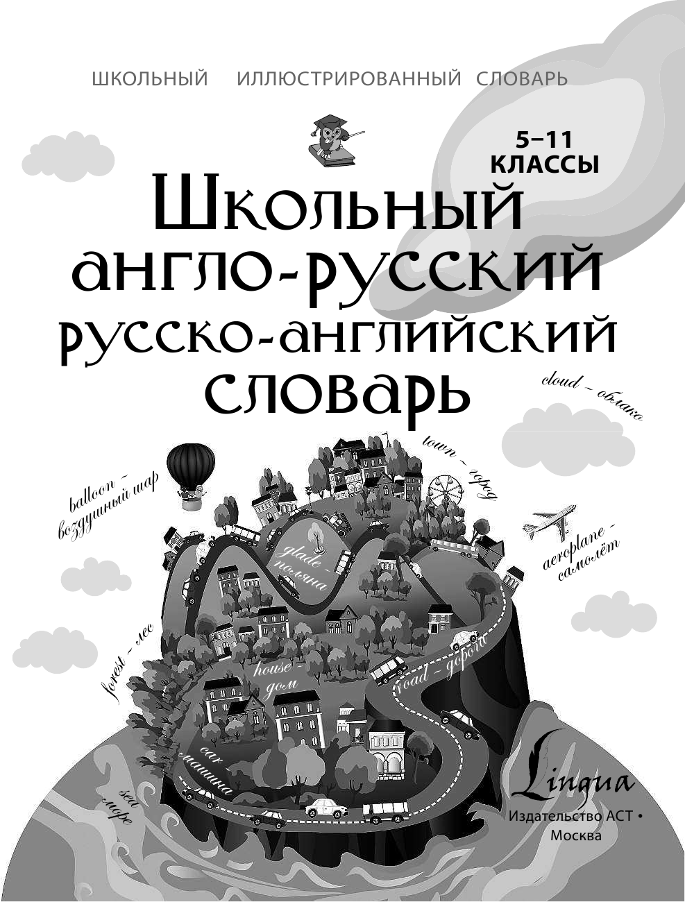  Школьный англо-русский русско-английский словарь 5-11 класс - страница 2