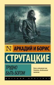 Стругацкий Аркадий Натанович, Стругацкий Борис Натанович — Трудно быть богом