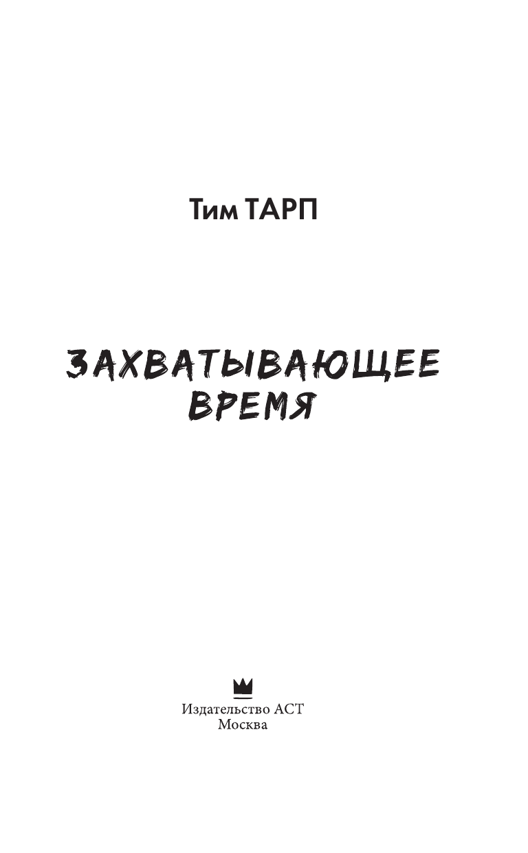 Тарп Тим Захватывающее время - страница 4