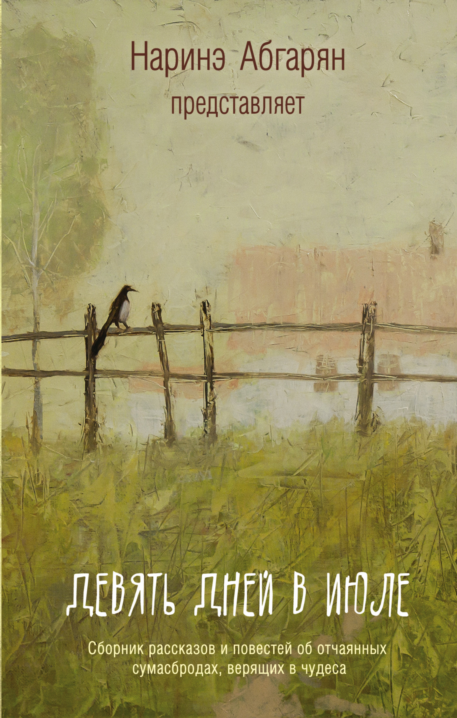  Девять дней в июле. Сборник - страница 0