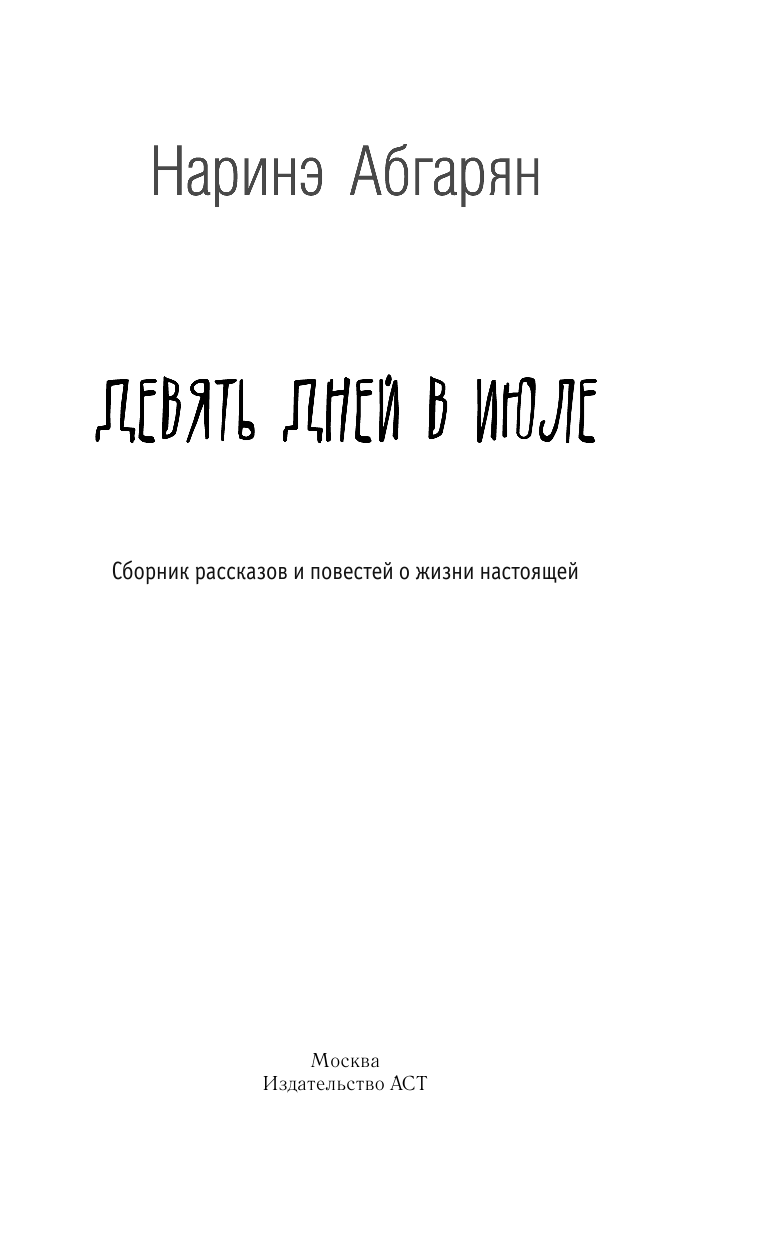  Девять дней в июле. Сборник - страница 2