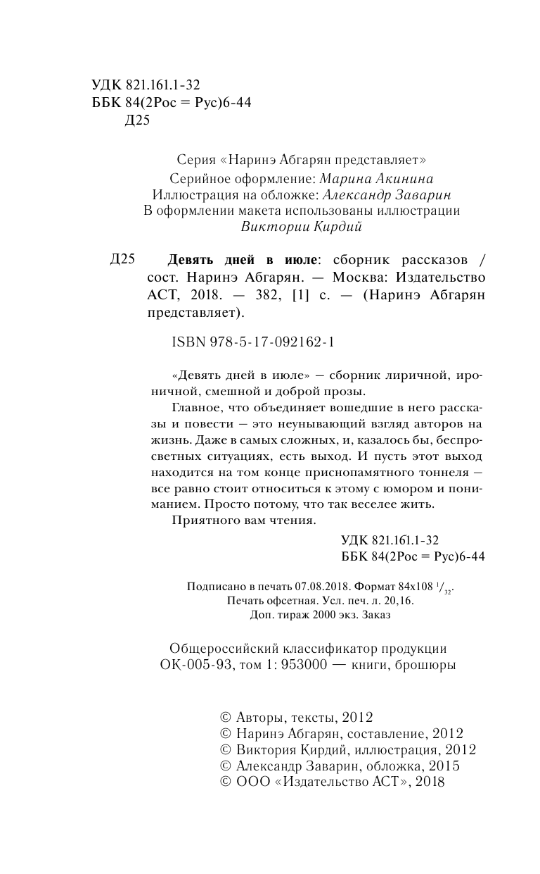  Девять дней в июле. Сборник - страница 3