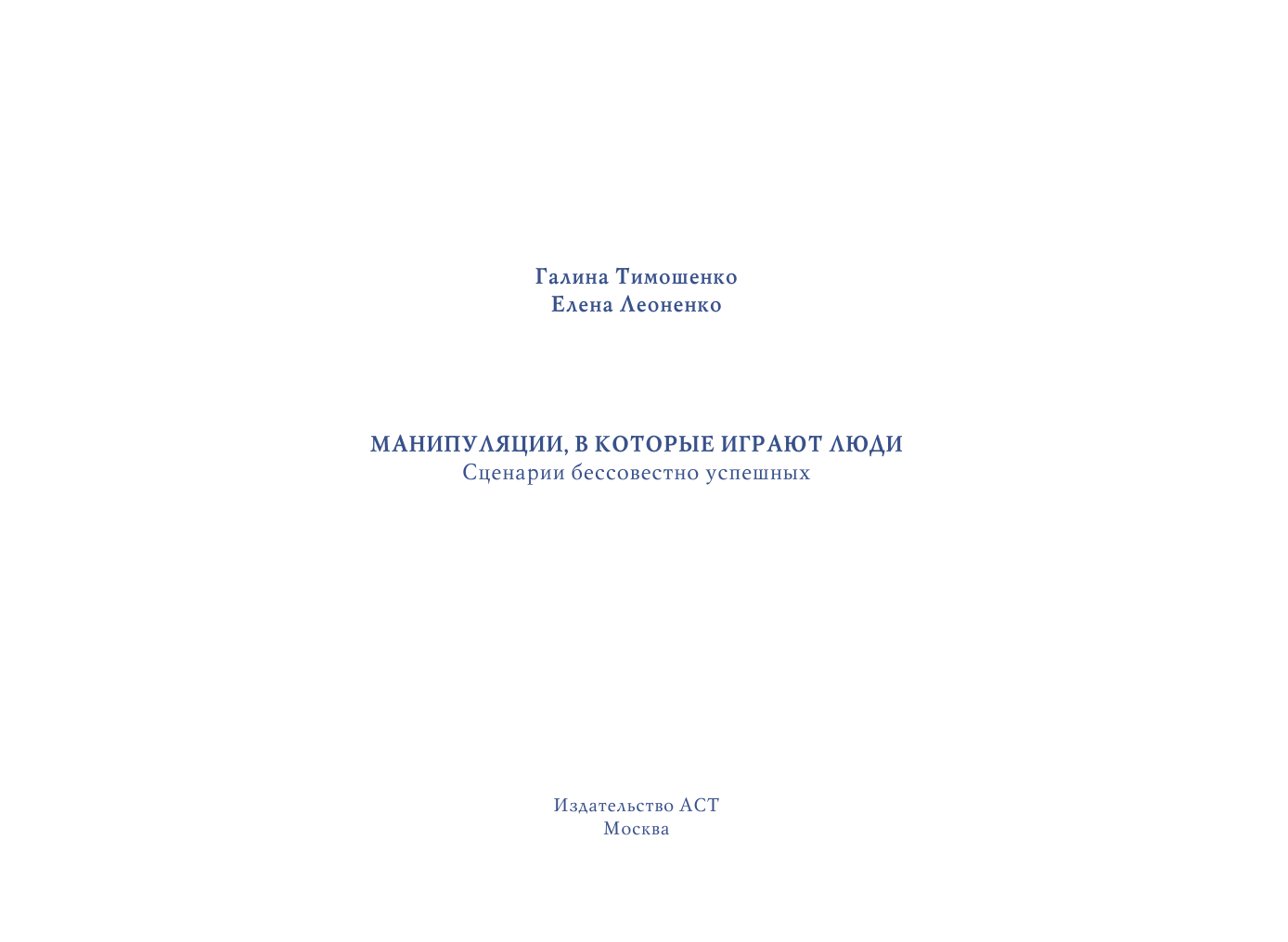 Тимошенко Галина Валентиновна, Леоненко Елена Анатольевна Манипуляции, в которые играют люди - страница 2