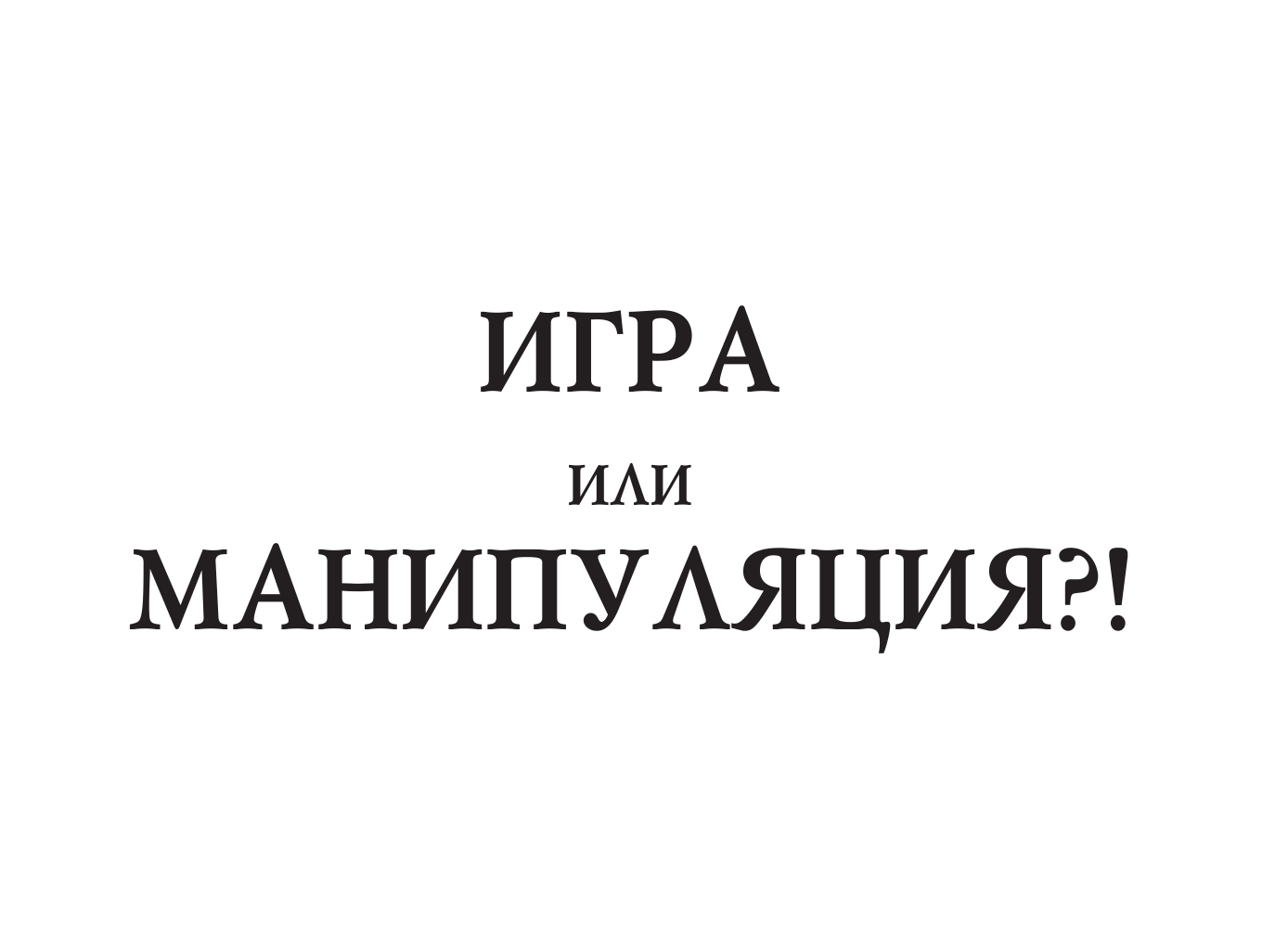 Тимошенко Галина Валентиновна, Леоненко Елена Анатольевна Манипуляции, в которые играют люди - страница 4