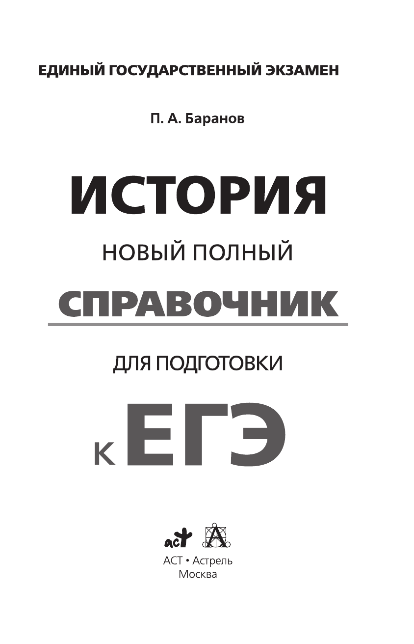 Баранов Петр Анатольевич, Шевченко Сергей Владимирович ЕГЭ. История. Новый полный справочник для подготовки к ЕГЭ - страница 2