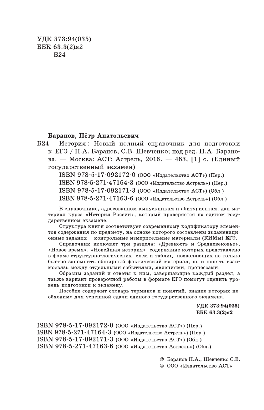 Баранов Петр Анатольевич, Шевченко Сергей Владимирович ЕГЭ. История. Новый полный справочник для подготовки к ЕГЭ - страница 3