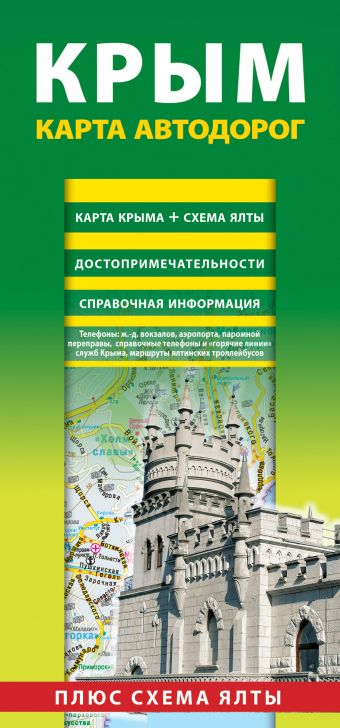 Крым. Карта автодорог +схема Ялты
