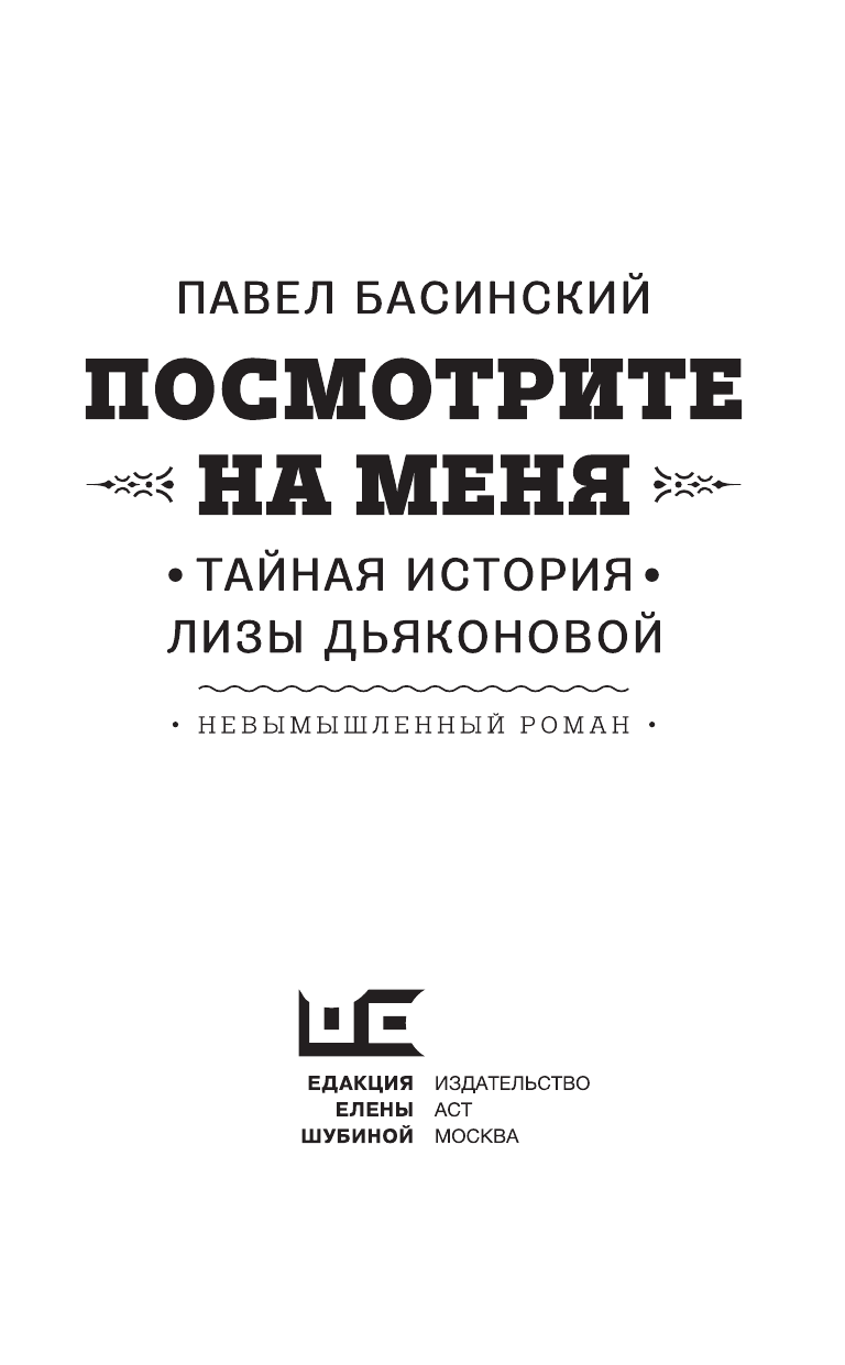 Басинский Павел Валерьевич Посмотрите на меня - страница 4