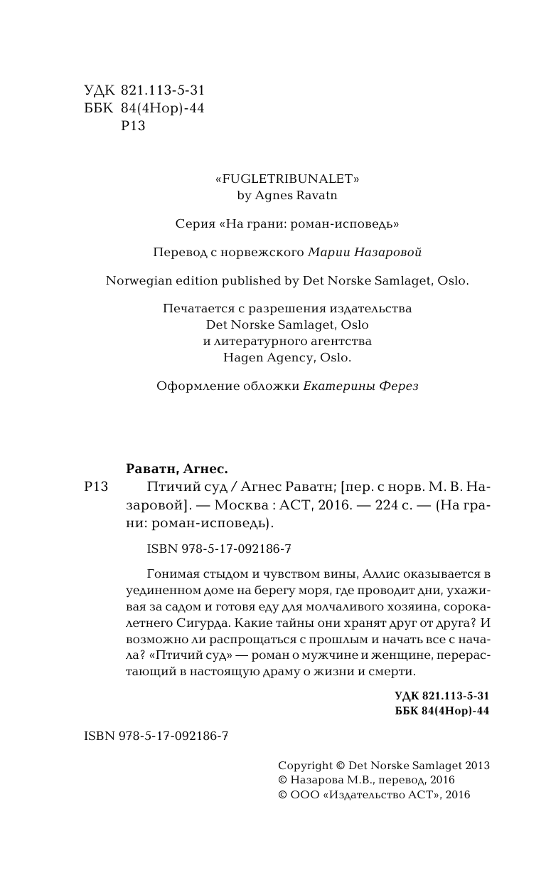 Раватн Агнес Птичий суд - страница 3