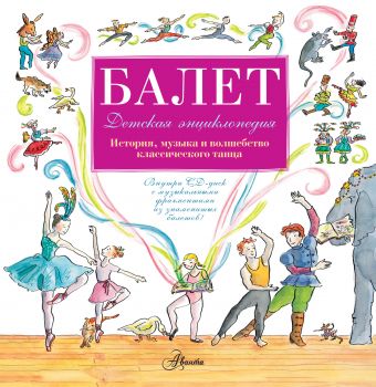 Балет. Детская энциклопедия (+CD)