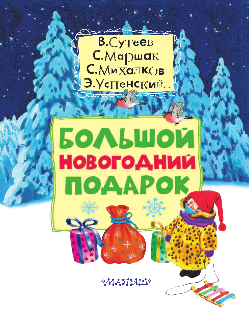 Михалков Сергей Владимирович Большой новогодний подарок - страница 4