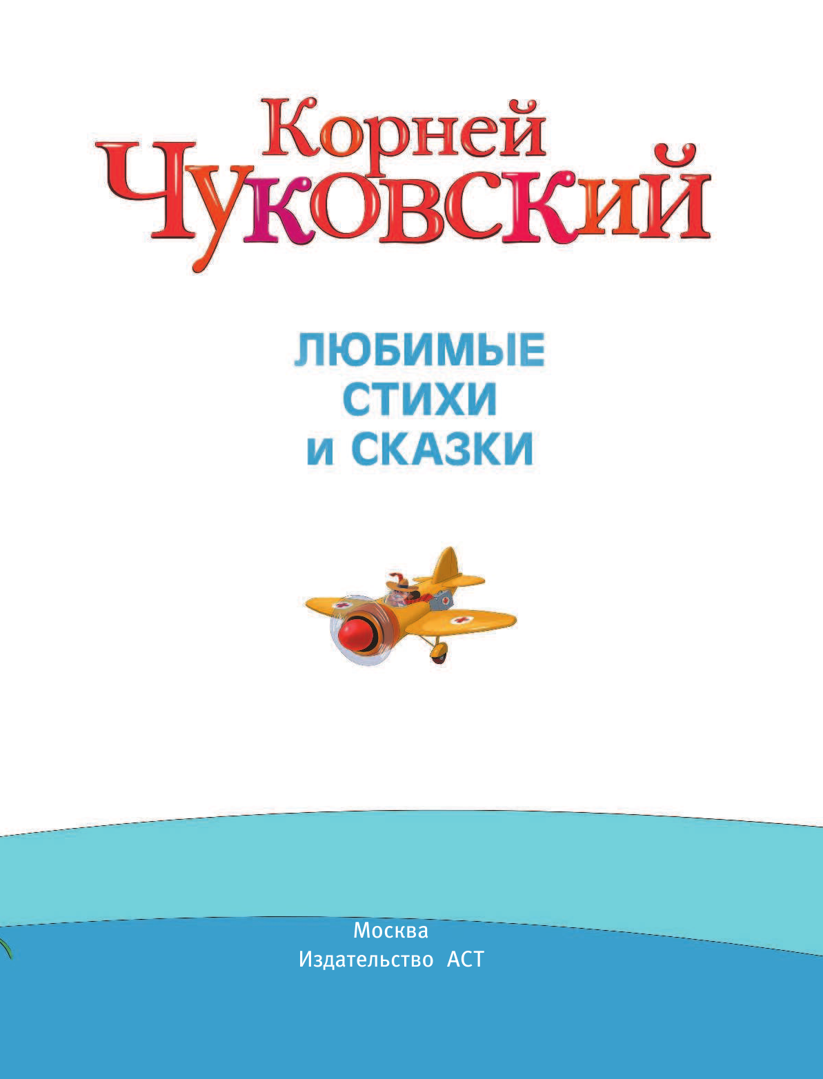 Чуковский Корней Иванович Любимые стихи и сказки - страница 4