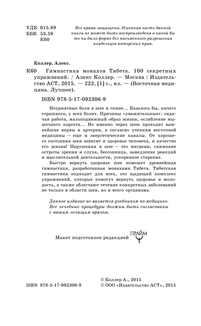 Коллер Алекс  Гимнастика монахов Тибета. 100 секретных упражнений - страница 3