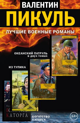 Лучшие военные романы Пикуля. 4 книги