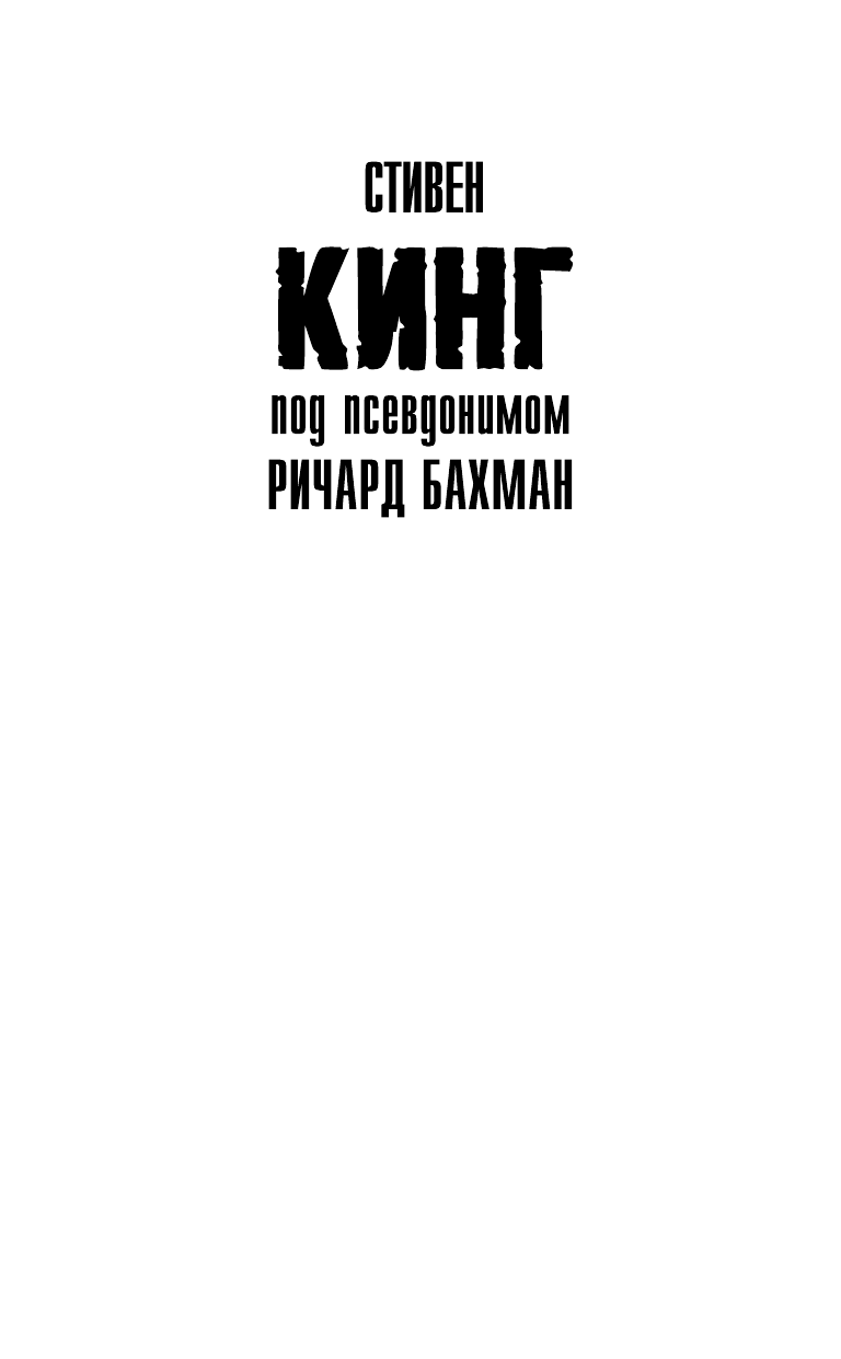 Кинг Стивен Регуляторы - страница 2