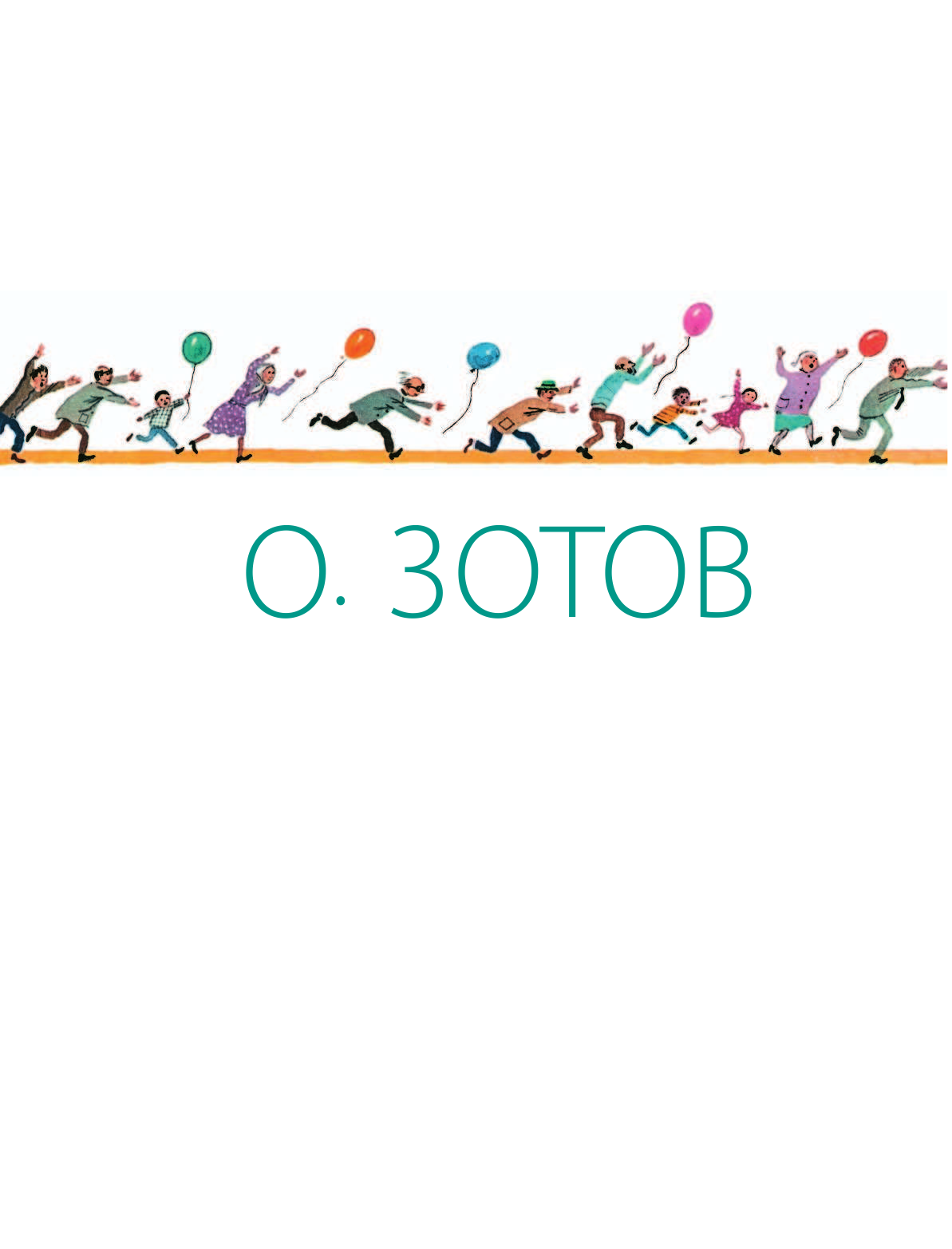 Маршак Самуил Яковлевич, Успенский Эдуард Николаевич Стихи и сказки с иллюстрациями О.Зотова - страница 3