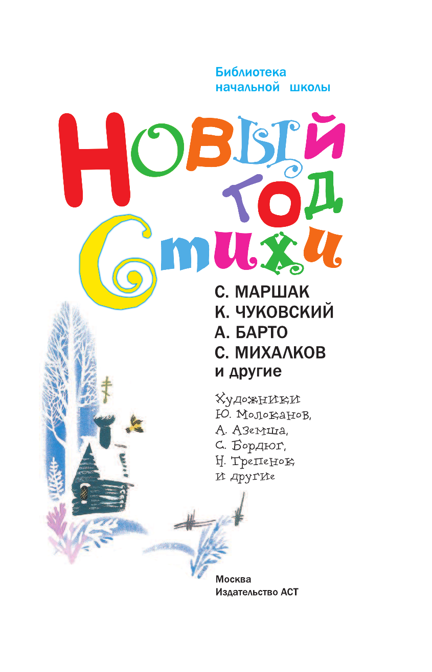 Маршак Самуил Яковлевич Новый год. Стихи - страница 4