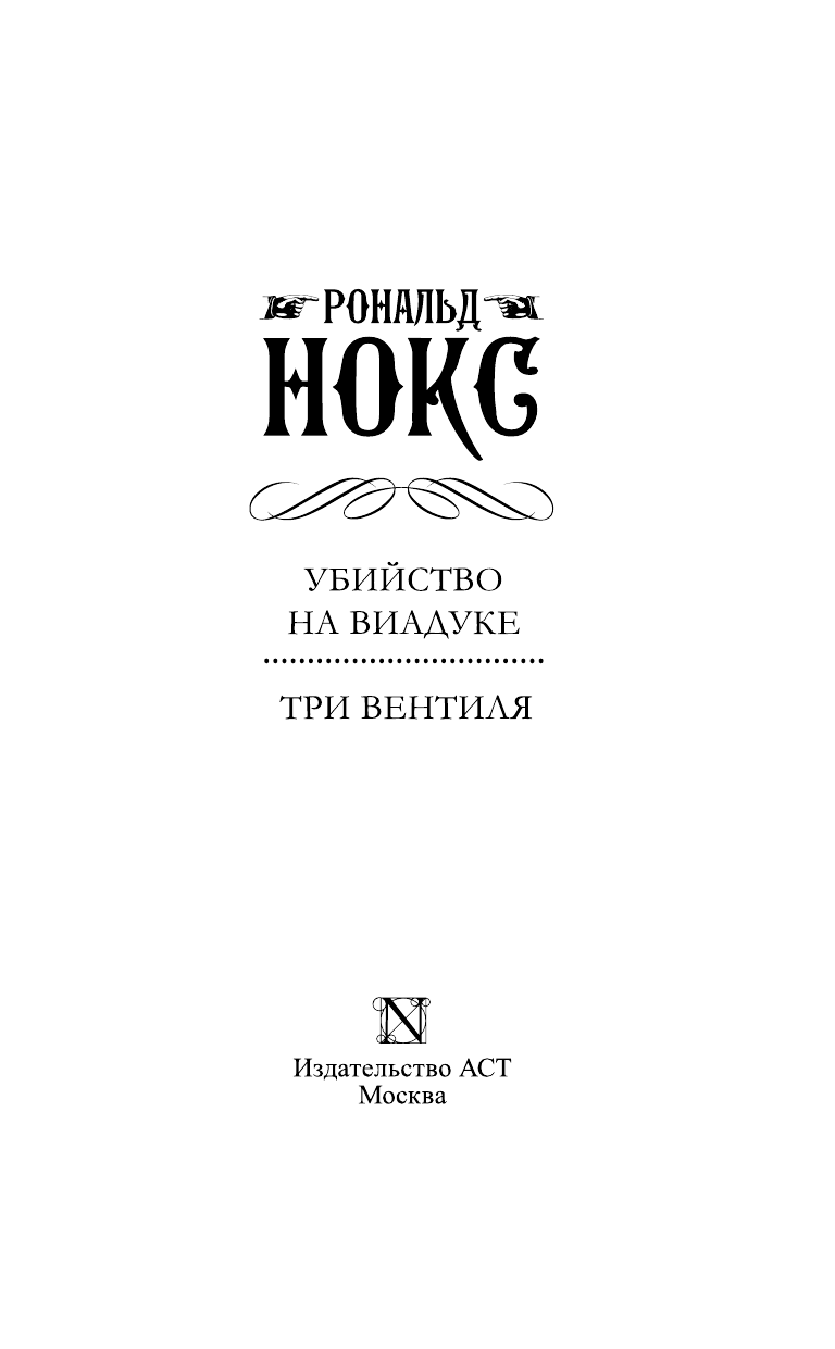Нокс Рональд Убийство на виадуке. Три вентиля - страница 4