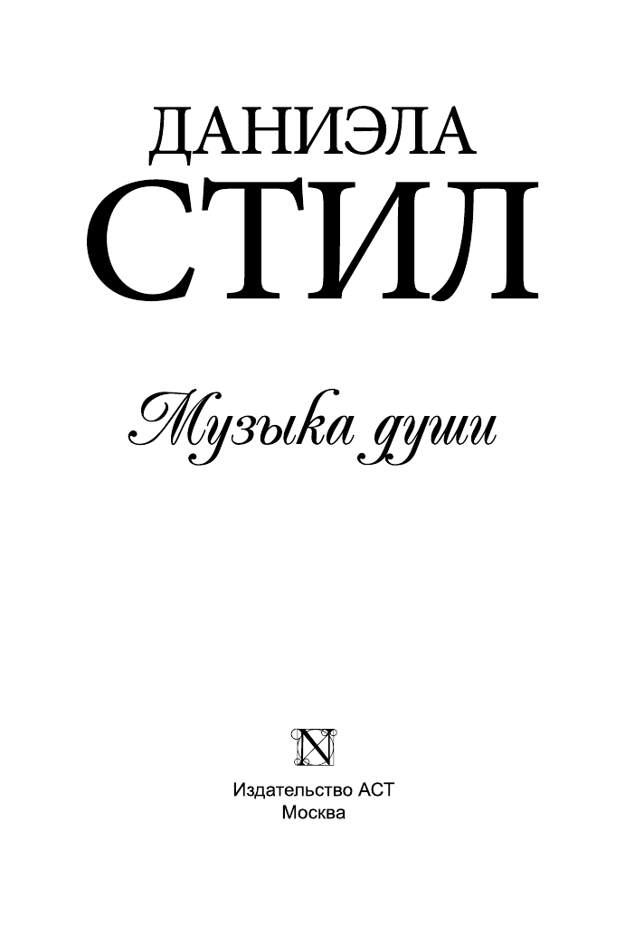 Стил Даниэла Музыка души - страница 2