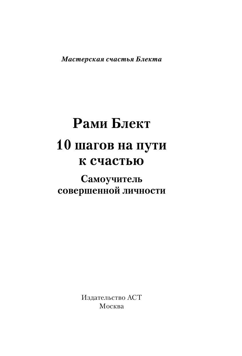 Блект Рами  10 шагов на пути к счастью... - страница 2