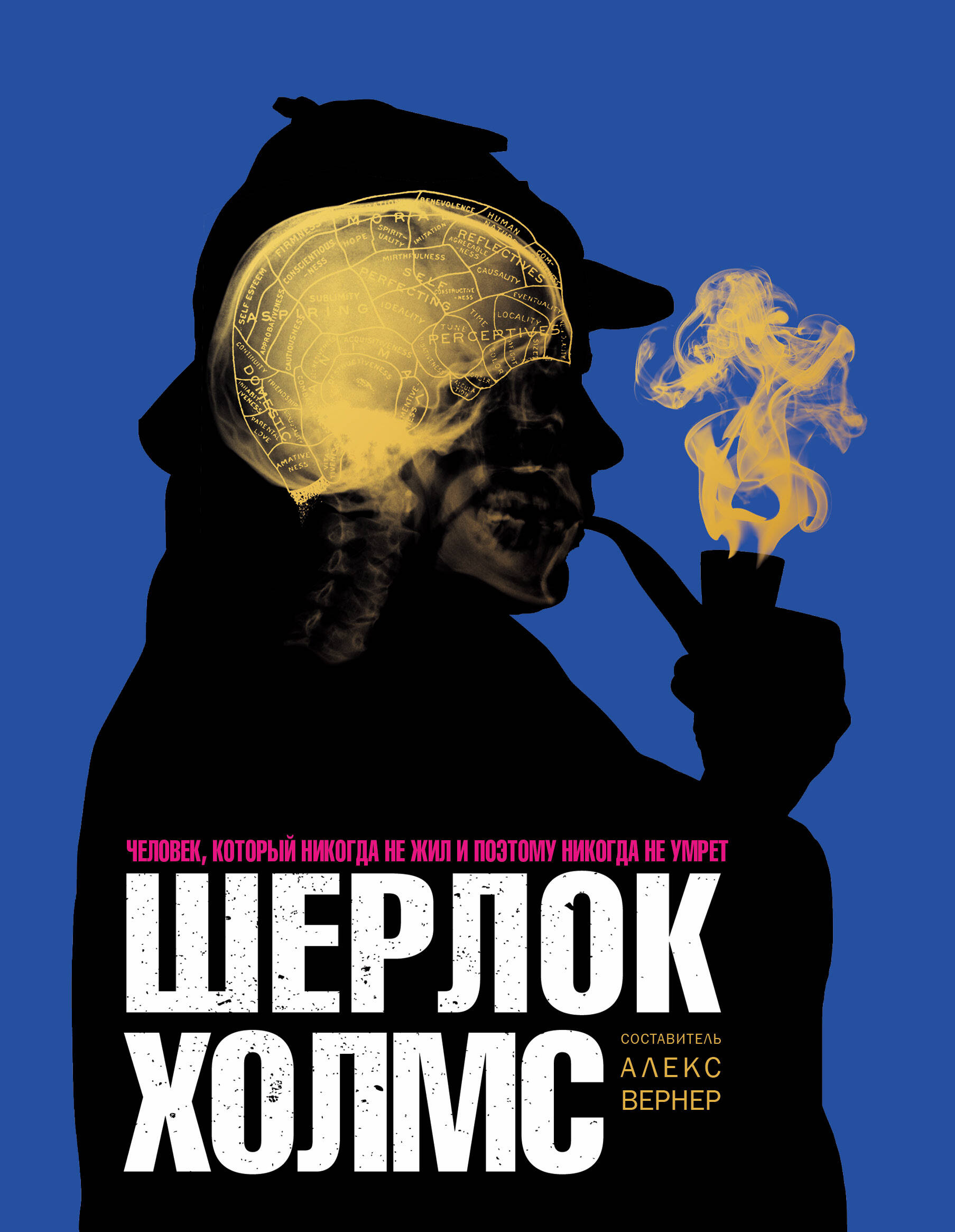  Шерлок Холмс. Человек, который никогда не жил и поэтому никогда не умрёт - страница 0