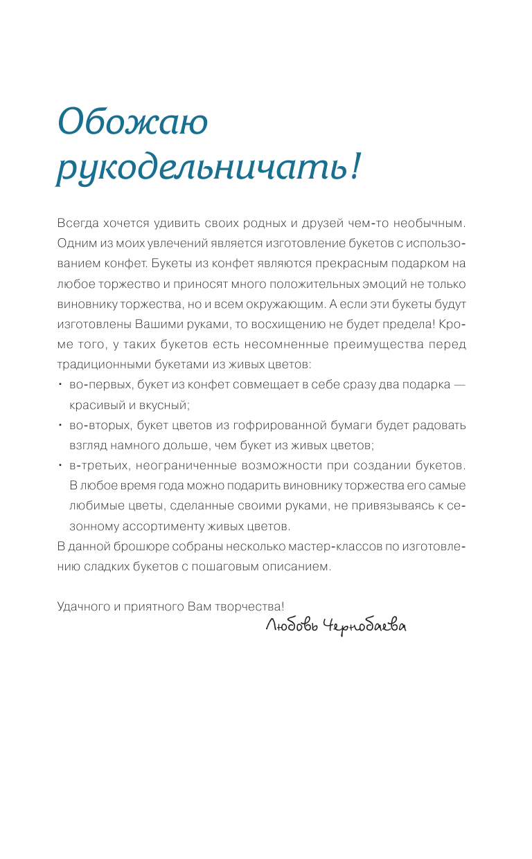Чернобаева Любовь Михайловна Цветы и букеты из конфет - страница 2
