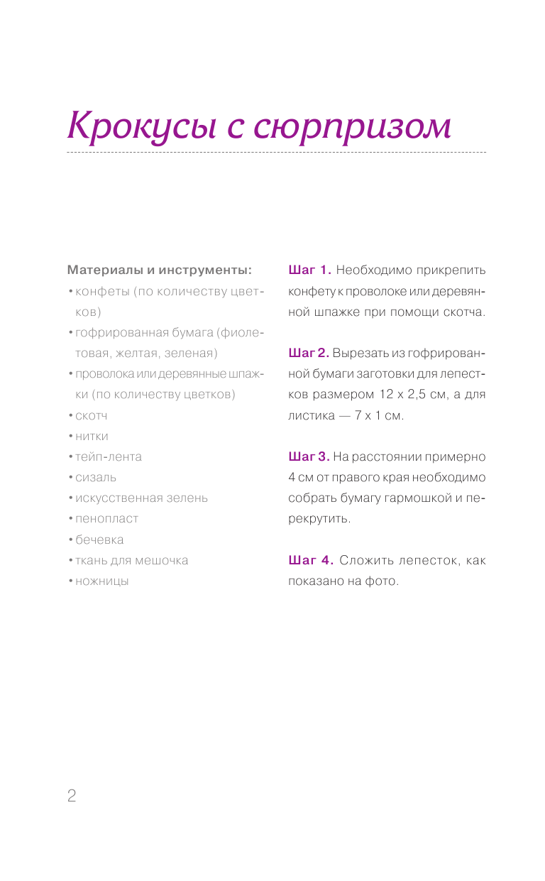 Чернобаева Любовь Михайловна Цветы и букеты из конфет - страница 3