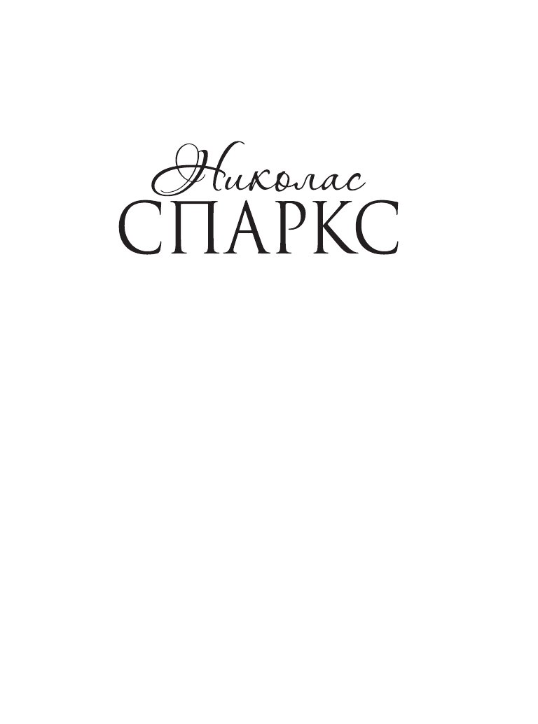 Спаркс Николас Чудо любви - страница 2