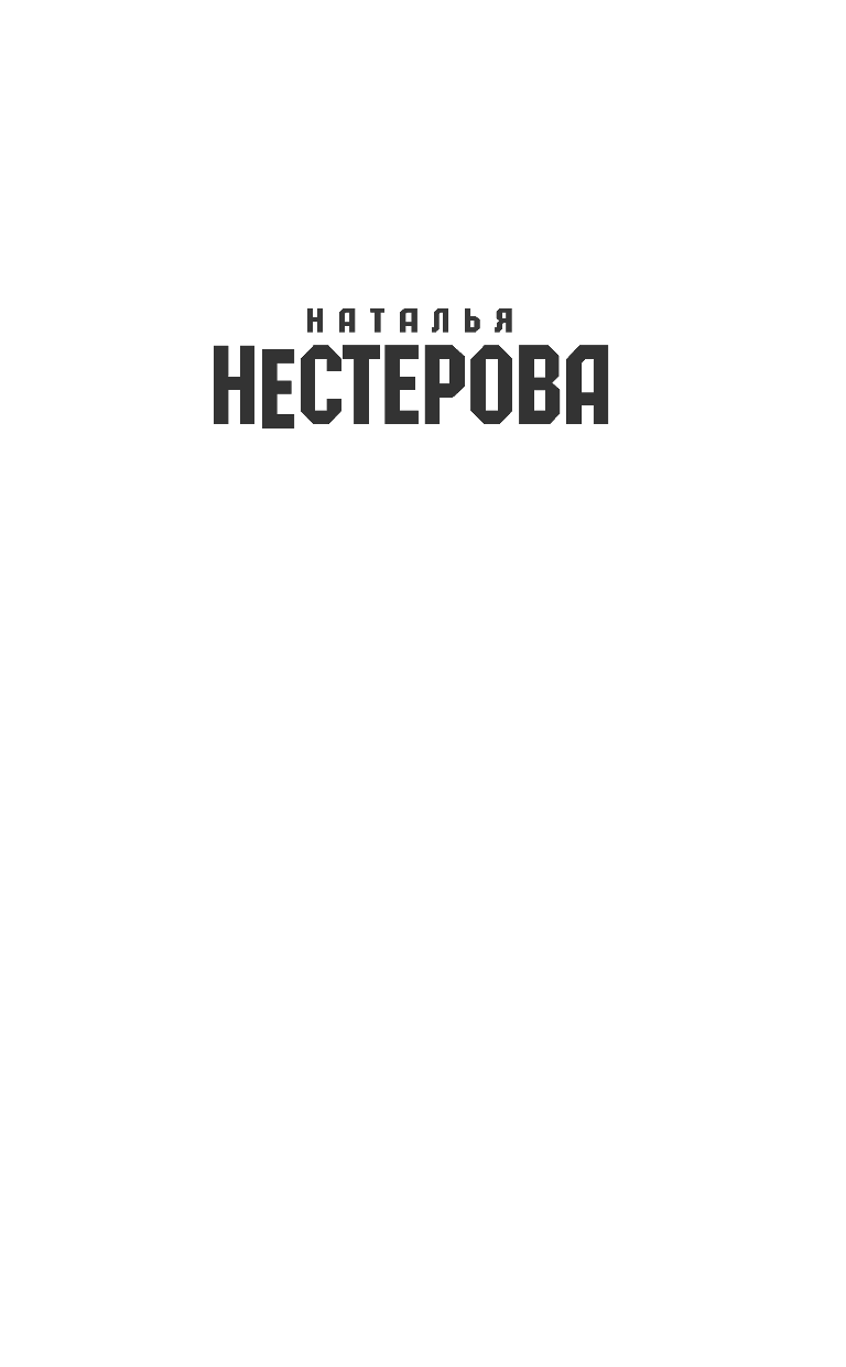 Нестерова Наталья  Жребий праведных грешниц. Стать огнем - страница 2