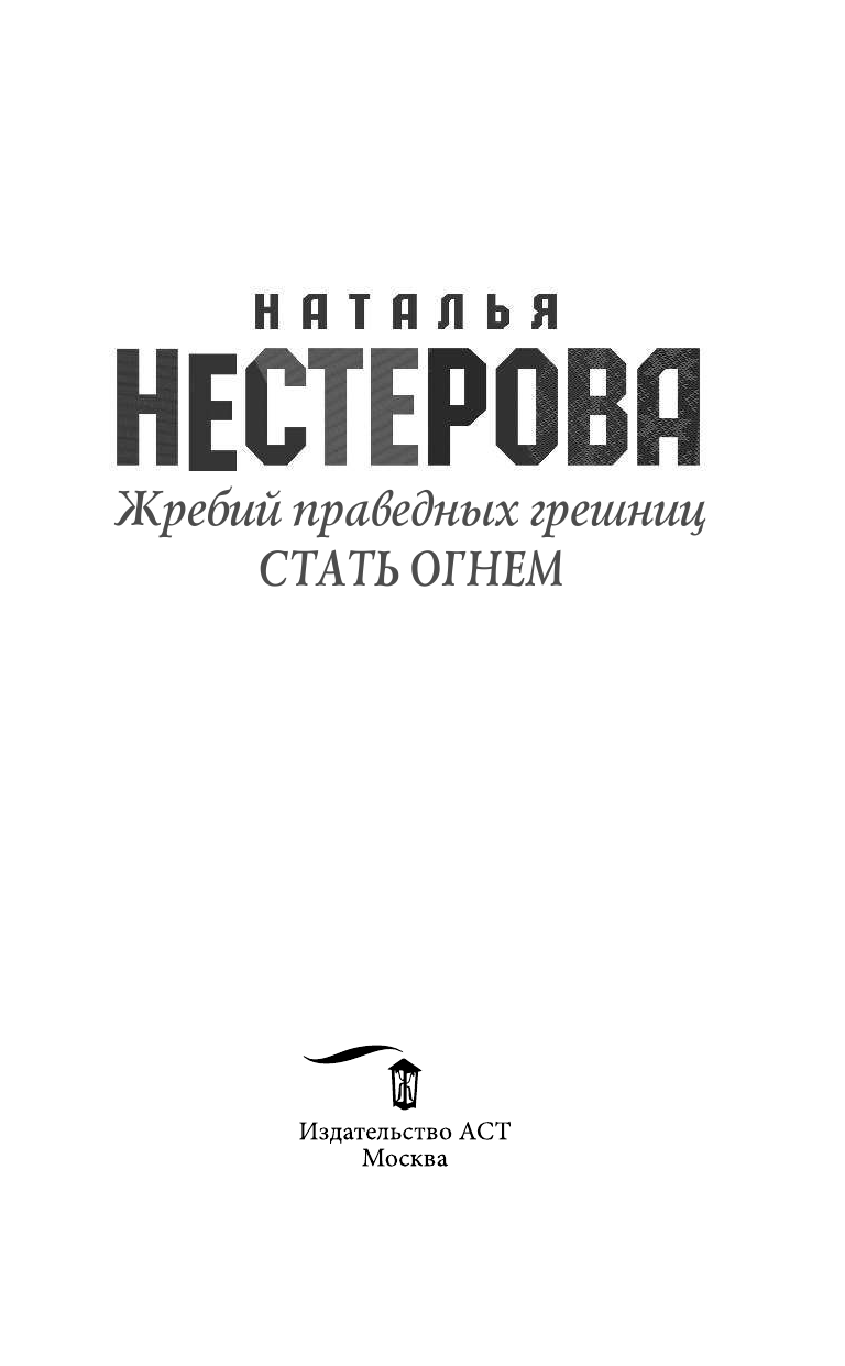 Нестерова Наталья  Жребий праведных грешниц. Стать огнем - страница 4