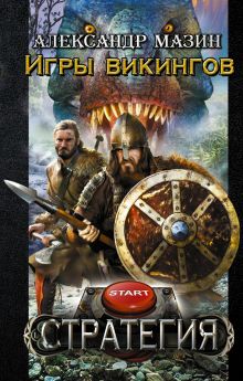 Игры викингов