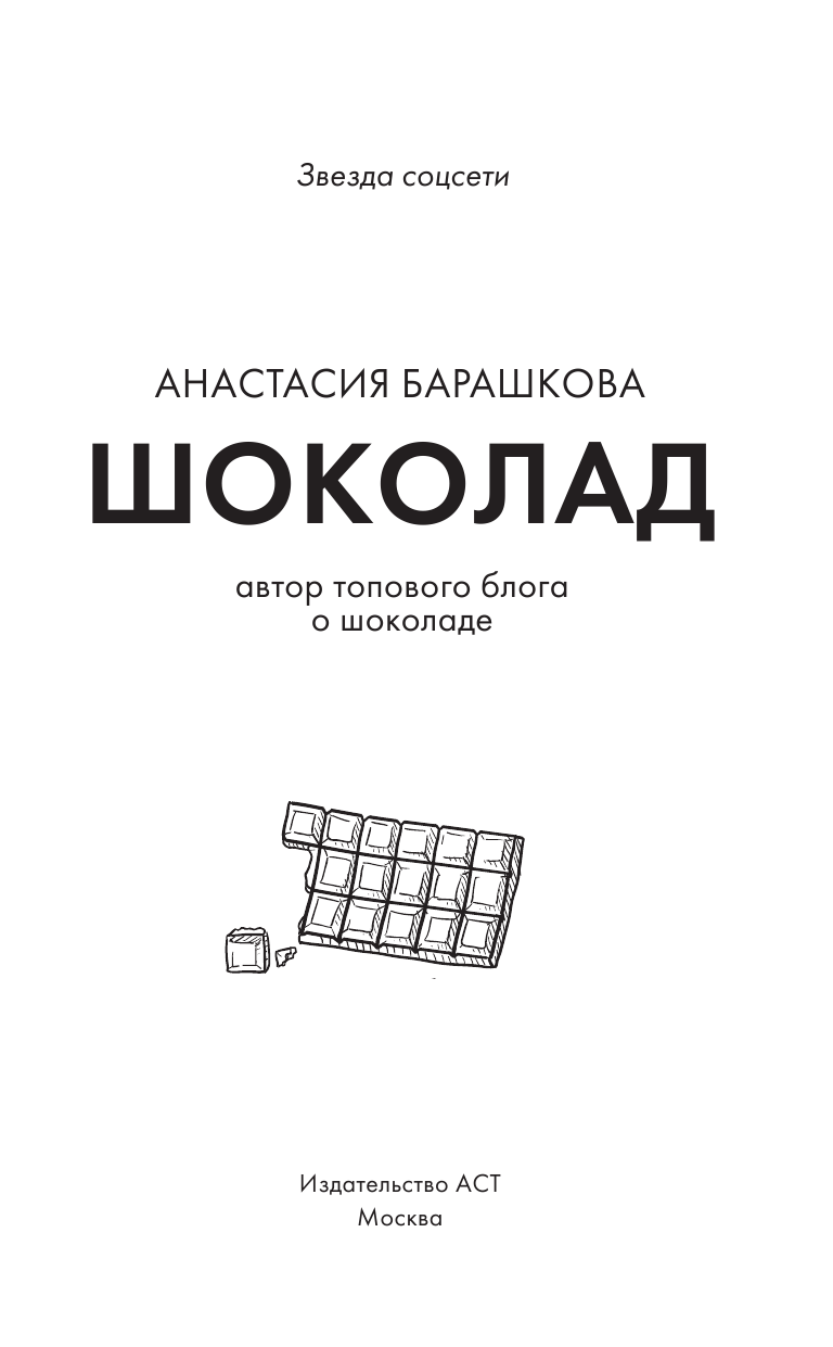 Барашкова Анастасия Львовна Шоколад. Вкусный путеводитель на все случаи жизни - страница 2