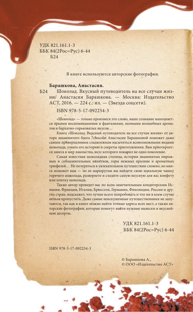 Барашкова Анастасия Львовна Шоколад. Вкусный путеводитель на все случаи жизни - страница 3
